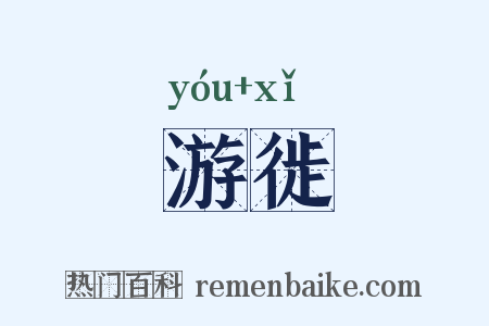 游徙是什么意思的图片